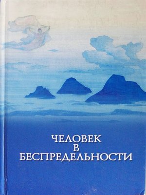 cover image of Человек в Беспредельности